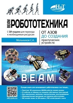 Книга: BEAM-робототехника. От азов до практических устройств.